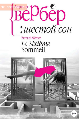 Шестой сон - Вербер (2016)_0.jpg